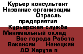 Курьер-консультант › Название организации ­ Roossa › Отрасль предприятия ­ Курьерская служба › Минимальный оклад ­ 31 200 - Все города Работа » Вакансии   . Ненецкий АО,Харута п.